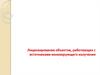 Лицензирование объектов, работающих с источниками ионизирующего излучения