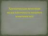 Хроническая венозная недостаточность нижних конечностей