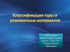 Классификация тары и упаковочных материалов