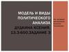 Модель и виды политического анализа на примере материалов Алексея Чеснакова