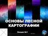 Основы лесной картографии