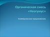 Органическая смесь «Неогумус»
