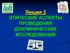 Этические аспекты проведения доклинических исследований
