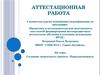 Аттестационная работа. Создание творческого проекта «Параллелепипед»