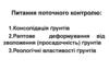 Міцносні характеристики ґрунту. Умова міцності в точці ґрунтового масиву. (Лекція 7)