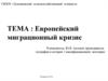 Европейский миграционный кризис