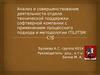 Анализ деятельности отдела технической поддержки софтверной компании с применением процессного подхода и методологии ITIL/ITSM