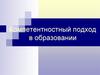 Компетентностный подход в образовании. Болонский процесс и компетентностный подход