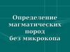 Определение магматических пород без микроскопа