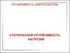 Статическая устойчивость нагрузки