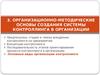 Организационно-методические основы создания системы контроллинга в организации. (Тема 3.1)