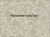 Массовая культура