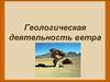 Геологическая деятельность ветра