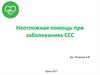 Неотложная помощь при заболеваниях ССС