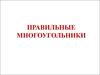Правильные многоугольники