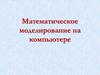 Математическое моделирование на компьютере