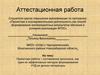 Аттестационная работа. Составление кроссенса, как один из эффективных методов формирования УУД на уроках литературы