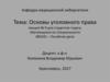 Основы уголовного права