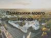 Памятники моего города Вологда