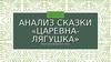 Анализ сказки «Царевна-лягушка»
