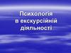 Психологія в екскурсійній діяльності