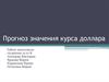 Прогноз значения курса доллара