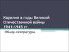 Карелия в годы Великой Отечественной войны 1941-1945 гг