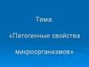 Патогенные свойства микроорганизмов