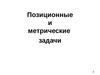Лекция 03. Позиционные и метрические задачи
