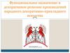Функциональное назначение и декоративное решение произведений народного декоративно-прикладного искусства