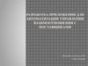 Разработка приложения для автоматизации управления взаимоотношения с поставщиками