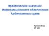Информационное обеспечение арбитражных судов и участников судебного процесса