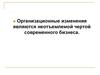 Управление организационными изменениями