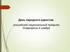 День народного единства