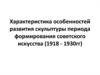 Развитие скульптуры периода формирования советского искусства (1918-1930)
