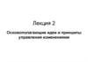 Основополагающие идеи и принципы управления изменениями