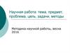 Научная работа: тема, предмет, проблема, цель, задачи, методы
