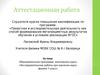 Аттестационная работа. Образовательная программа элективного курса «Исследовательские работы при изучении курса физики 7 класс»