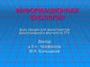 Информационная биология. Биоинформатика - наука XXI века