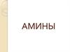 Органические соединения амины