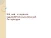 XIX век в зеркале художественных исканий. Литература