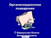 Организационное поведение. Тема 1. Основы теории организационного поведения