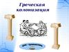 Греческая колонизация VIII-VI в.в. до н.э.