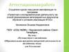 Аттестационная работа. Образовательная программа внеурочной деятельности. Путешествуем с английским. (5-6 класс)
