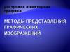 Растровая и векторная графика. Методы представления графических изображений