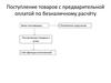 Поступление товаров с предварительной оплатой по безналичному расчёту