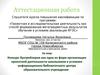 Аттестационная работа. Конкурс буктрейлеров как одна из форм организации проектной деятельности школьников