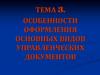 Особенности оформления основных видов управленческих документов