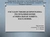 Государственная программа Республики Коми «Социальная защита населения»
