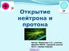 Открытие нейтрона и протона